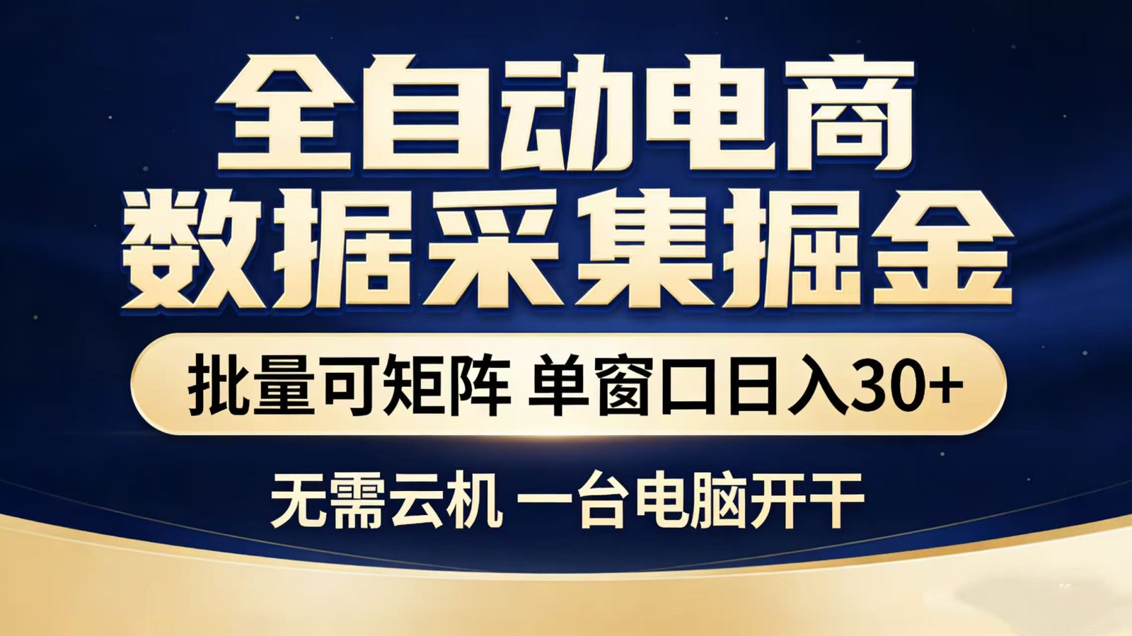 全自动淘宝采集挂机玩法 稳定可矩阵 单机轻松日入300+插图