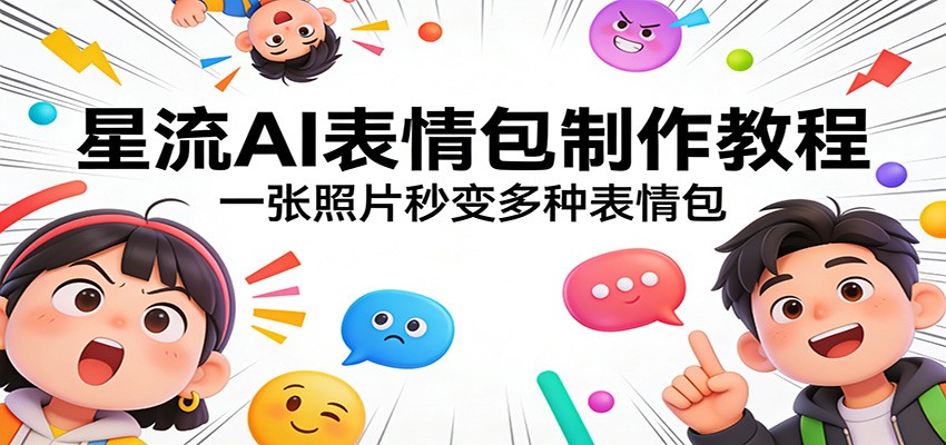 星流AI表情包制作教程：一张照片秒变多种表情包插图