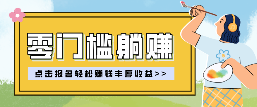 零门槛躺赚项目实操教学，0门槛新手也能轻松赚收益，一天赚几百上千插图