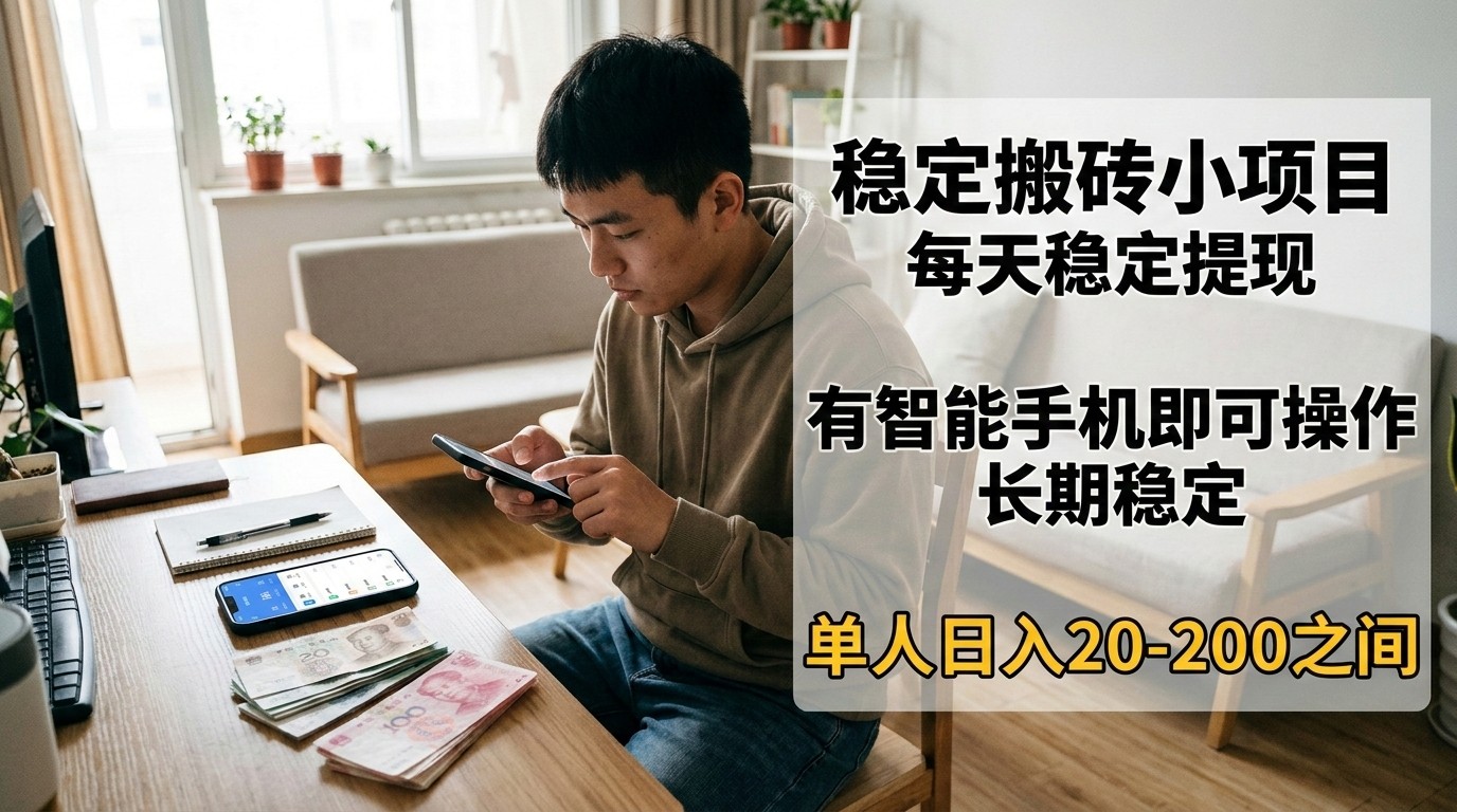 稳定搬砖小项目，每天稳定提现，有智能手机即可操作插图