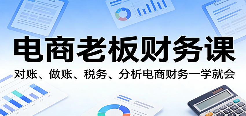 电商老板财务课:对账、做账、税务、分析电商财务一学就会插图 电商老板财务课:对账、做账、税务、分析电商财务一学就会插图