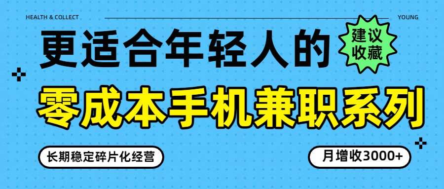 零成本手机兼职系列,长期稳定碎片化经营,月增收3000+插图 零成本手机兼职系列,长期稳定碎片化经营,月增收3000+插图
