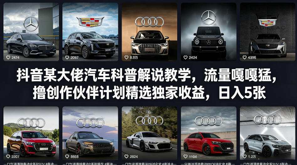 抖音某大佬汽车科普解说教学，流量嘎嘎猛，撸创作伙伴计划精选独家收益，日入5张+插图