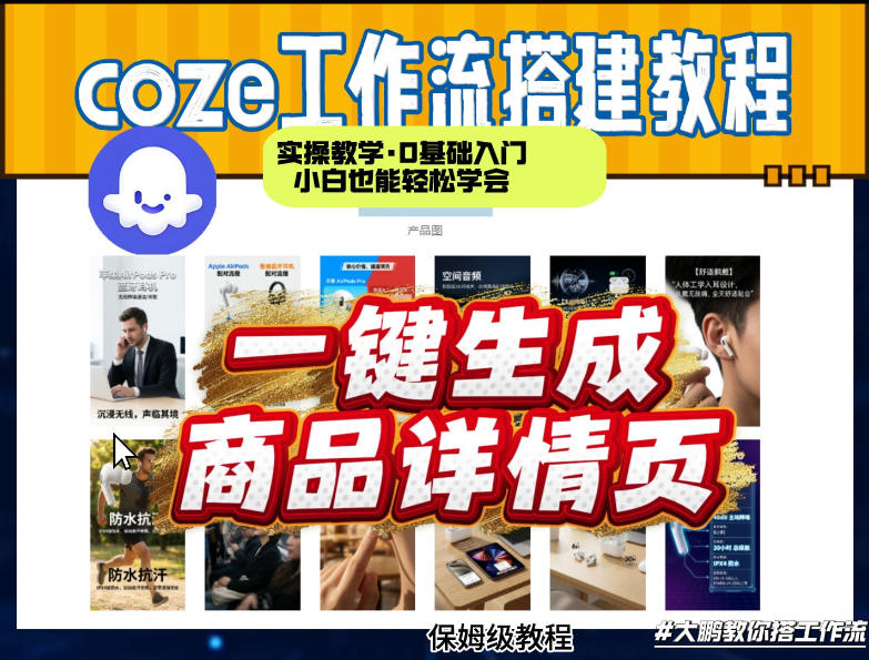 coze扣子智能体一键生成商品详情页，实操教学，0基础入门小白也能轻松学会插图