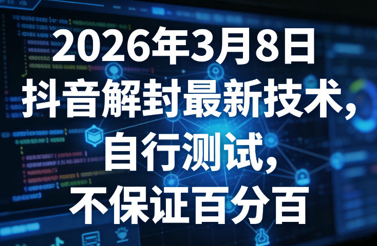 2026年3月8日抖音解封最新技术，自行测试，不保证百分百插图