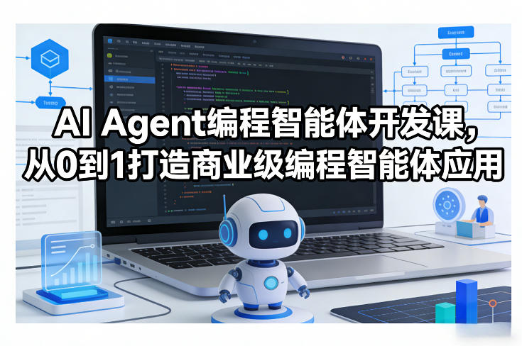 AI Agent编程智能体开发课，从0到1打造商业级编程智能体应用插图