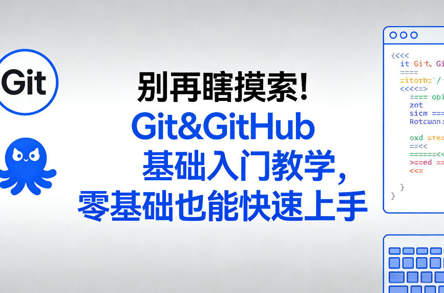 别再瞎摸索！Git&GitHub基础入门教学，零基础也能快速上手插图