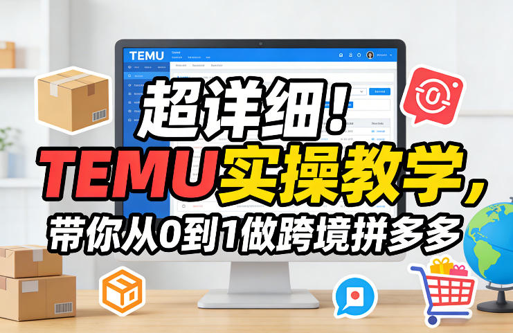 超详细！TEMU实操教学，带你从0到1做跨境拼多多插图