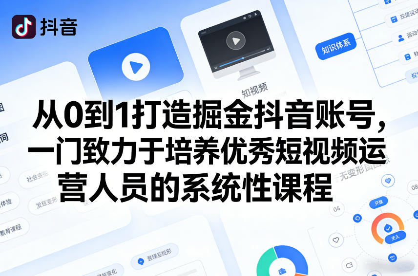 从0到1打造掘金抖音账号，一门致力于培养优秀短视频运营人员的系统性课程插图