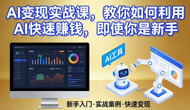 AI变现实战课，教你如何利用AI快速賺钱，即使你是新手插图