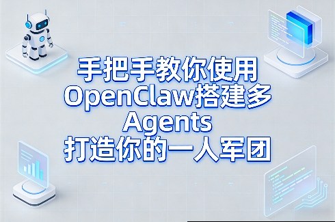 手把手教你使用OpenClaw搭建多Agents打造你的一人军团插图
