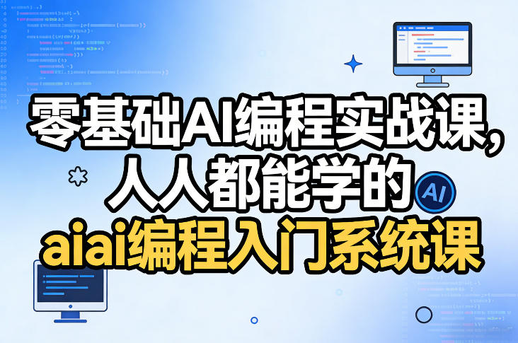 零基础AI编程实战课，人人都能学的ai编程入门系统课插图