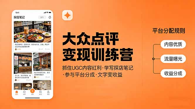 （17647期）大众点评变现训练营：抓住UGC内容红利，学写探店笔记，参与平台分成，让文字直接变收益插图