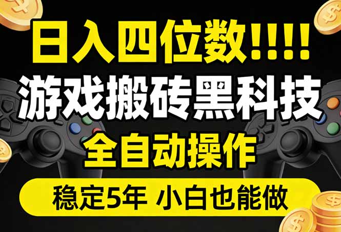 （17646期）日入四位数！游戏搬砖黑科技全自动操作，一键抢货稳定5年多，小白也能做，手把手带插图