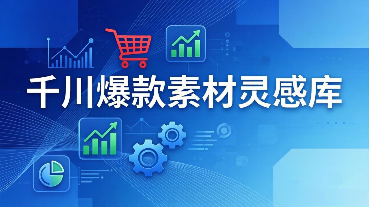 （17642期）千川爆款素材灵感库：16种产品属性+10种素材类型+三大主题句式，像查字典一样找灵感插图