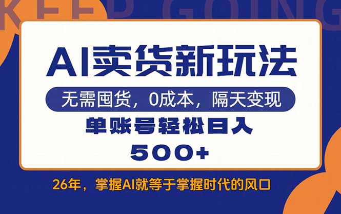 (17630期)AI卖货最新教学,每天十几分钟,单账号轻松日入500+插图 (17630期)AI卖货最新教学,每天十几分钟,单账号轻松日入500+插图