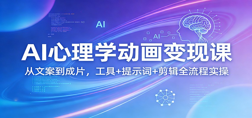 AI心理学动画变现课：从文案到成片，工具+提示词+剪辑全流程实操插图