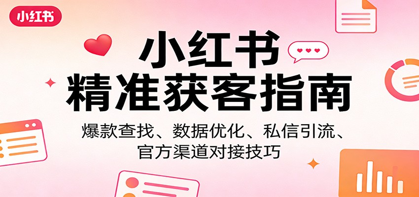 小红书精准获客指南:爆款查找、数据优化、私信引流、官方渠道对接技巧插图 小红书精准获客指南:爆款查找、数据优化、私信引流、官方渠道对接技巧插图