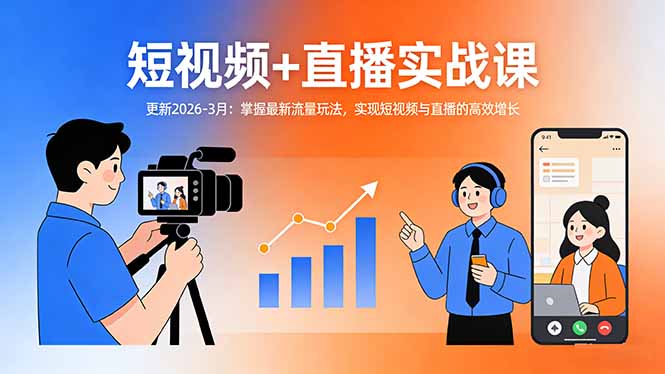 （17793期）短视频+直播实战课-更新2026-3月：掌握最新流量玩法，实现短视频与直播的高效增长插图
