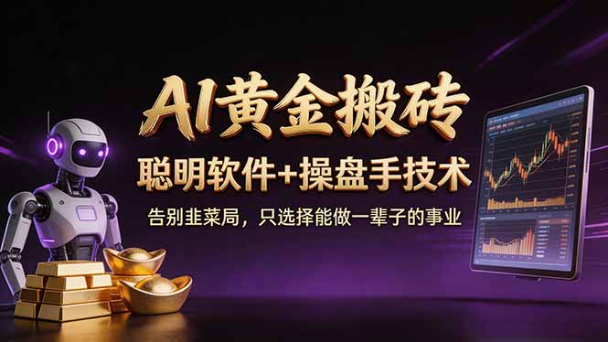 (17792期)A1黄金搬砖 聪明软件+操盘手技术 告别韭菜局,小白也可以轻松上手日赚50-100U插图 (17792期)A1黄金搬砖 聪明软件+操盘手技术 告别韭菜局,小白也可以轻松上手日赚50-100U插图