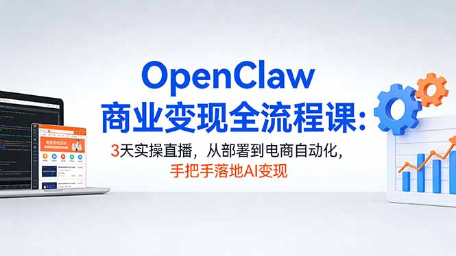 (17786期)OpenClaw商业变现全流程课:3天实操直播,从部署到电商自动化,手把手落地AI变现插图 (17786期)OpenClaw商业变现全流程课:3天实操直播,从部署到电商自动化,手把手落地AI变现插图