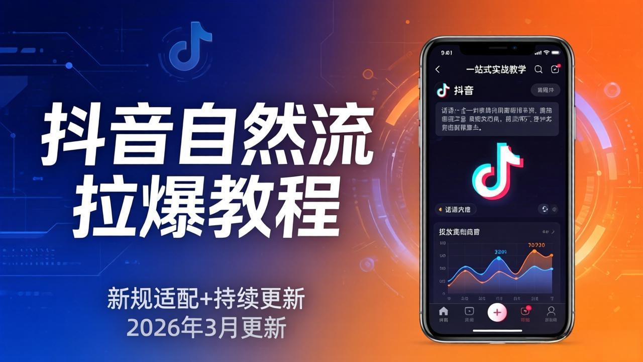 (17785期)抖音自然流拉爆教程:新规适配+持续更新,话术+投放+起号一站式实战教学(更新26年3月)插图 (17785期)抖音自然流拉爆教程:新规适配+持续更新,话术+投放+起号一站式实战教学(更新26年3月)插图