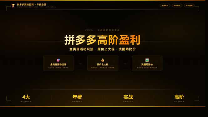 (17779期)拼多多高阶盈利年费会员:全类目活动玩法、原价上大促、洗图防比价等核心盈利技术(更新26年3月)插图 (17779期)拼多多高阶盈利年费会员:全类目活动玩法、原价上大促、洗图防比价等核心盈利技术(更新26年3月)插图