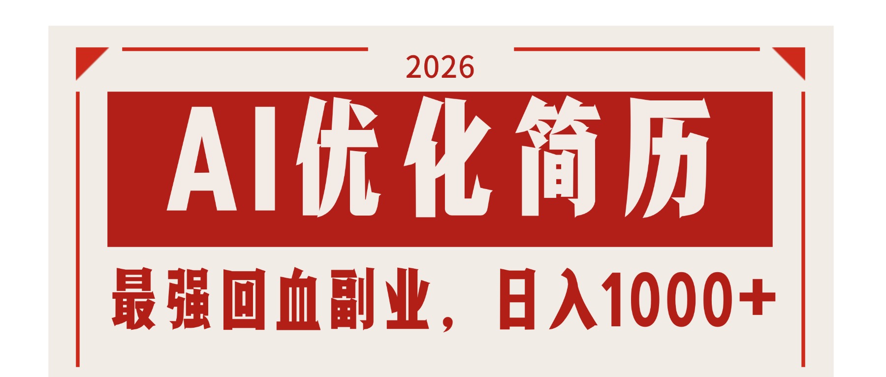 （17776期）AI优化简历：2026最强回血副业，日入1000+！稳定不求人插图