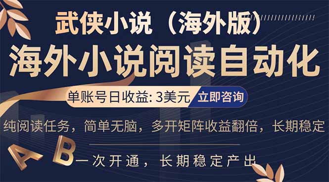 （17764期）海外武侠小说挂机，单张号日赚 3 美金，看武侠小说赚美金，网文阅读项目，长期稳定收益…插图