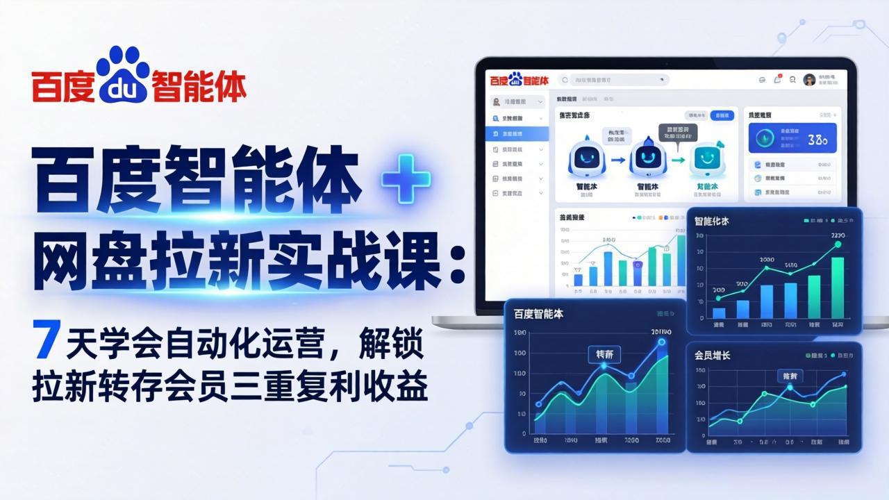 （17763期）百度智能体 + 网盘拉新实战课：7 天学会自动化运营，解锁拉新转存会员三重复利收益插图