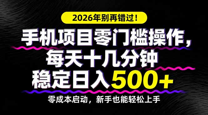 （17760期）2026年别再错过！手机项目零门槛操作，每天十几分钟稳定日入500+插图