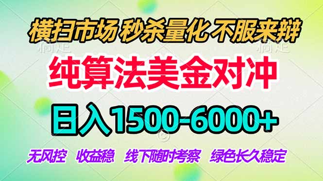 （17755期）2026美金掘金新风口-纯算法对冲震撼上线！日入1500-6000+，长久合规稳健，轻松摆脱死工资插图