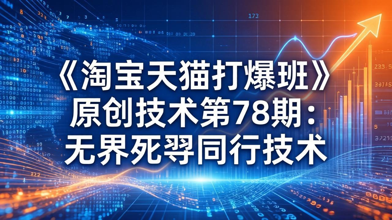 （17738期）《淘宝天猫打爆班》原创技术第78期：无界死怼同行技术插图