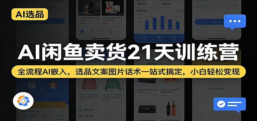 AI闲鱼卖货21天训练营:全流程AI嵌入,选品文案图片话术一站式搞定,小白轻松变现插图 AI闲鱼卖货21天训练营:全流程AI嵌入,选品文案图片话术一站式搞定,小白轻松变现插图