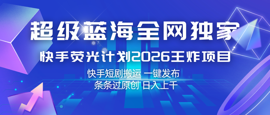 快手荧光计划2026王炸项目， 日入上千，快手短剧搬运，一键发布，条条过原创插图