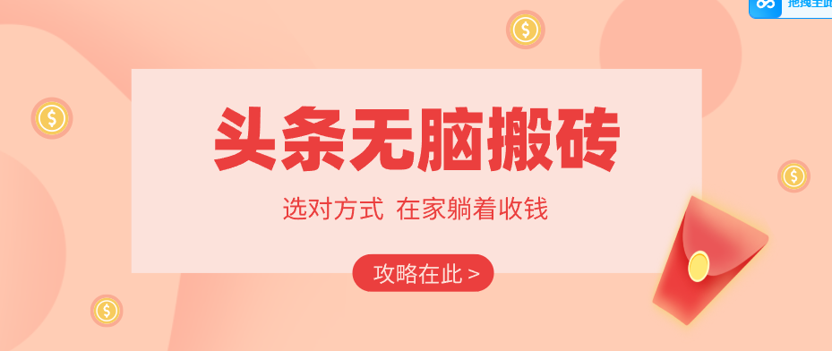 2026头条无脑搬砖实操全攻略，普通人能快速落地月收益千元的赚钱机会插图