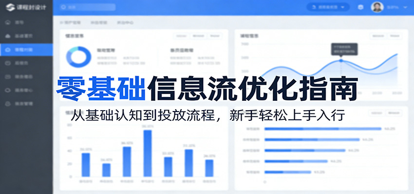 零基础信息流优化指南:从基础认知到投放流程,新手轻松上手入行插图 零基础信息流优化指南:从基础认知到投放流程,新手轻松上手入行插图