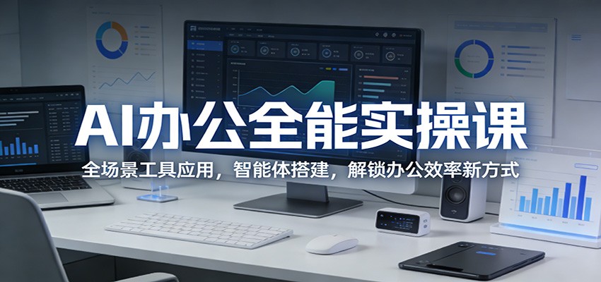 AI办公全能实操课：全场景工具应用，智能体搭建，解锁办公效率新方式插图