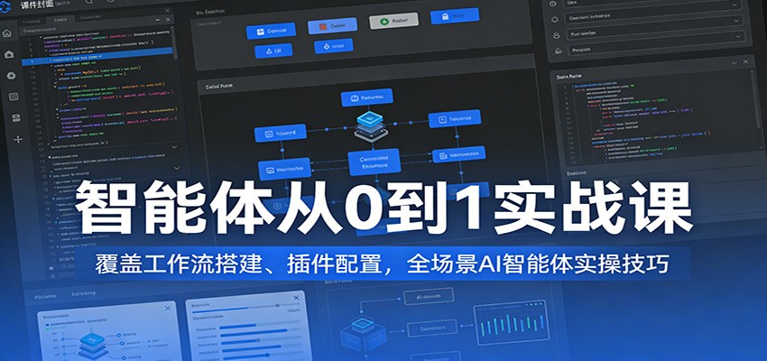智能体从0到1实战课：覆盖工作流搭建、插件配置，全场景AI智能体实操技巧插图