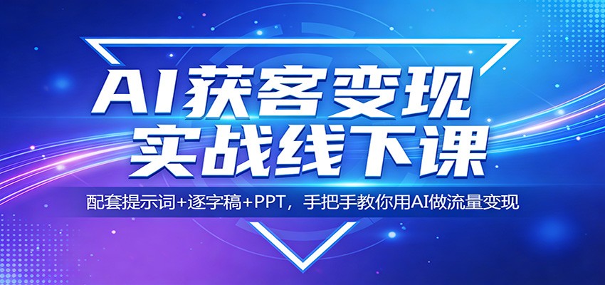 AI获客变现实战线下课：配套提示词+逐字稿+PPT，手把手教你用AI做流量变现插图