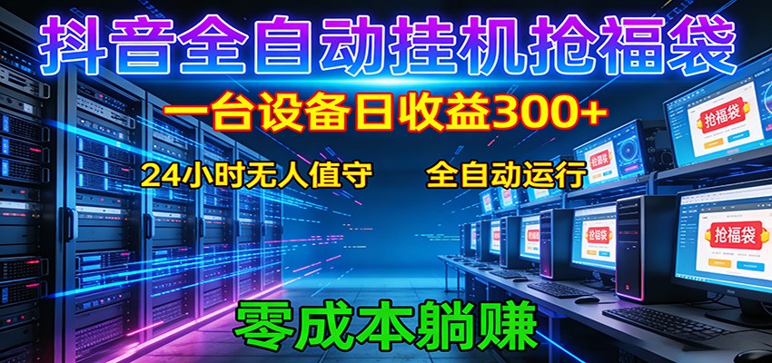 抖音全自动福袋挂机：单设备日入300+，零门槛、易操作、可批量放大插图