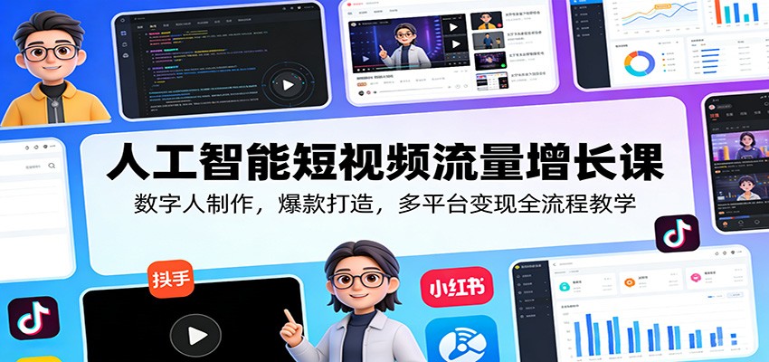 人工智能短视频流量增长课：数字人制作，爆款打造，多平台变现全流程教学插图