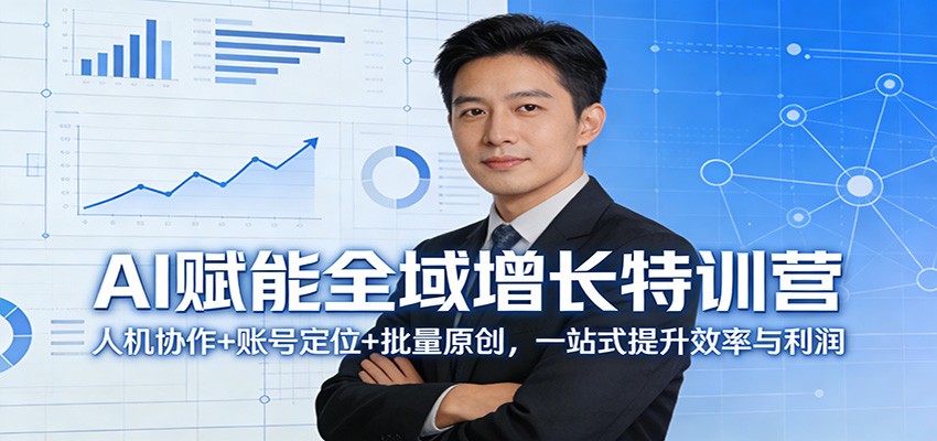AI赋能全域增长特训营：人机协作+账号定位+批量原创，一站式提升效率与利润插图