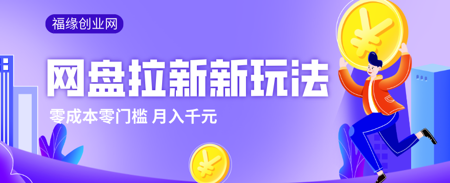 2026网盘拉新新玩法，手把手教你实操，零门槛零成本小白跟着操作也能月入千元插图