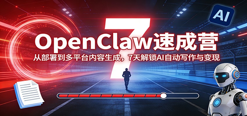 OpenClaw速成营：从部署到多平台内容生成，7天解锁AI自动写作与变现插图