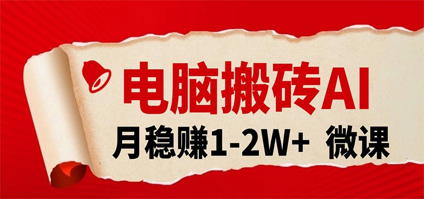 电脑搬砖，用AI来做微课PPT，月稳赚1-2W+，你只管执行就行，课程送免费接单渠道！插图
