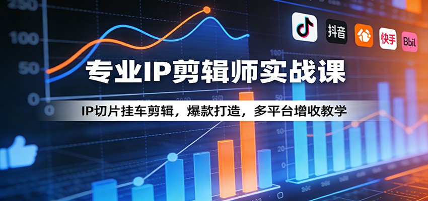 专业IP剪辑师实战课：IP切片挂车剪辑，爆款打造，多平台增收教学插图