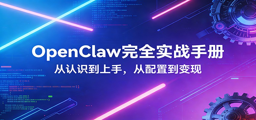 OpenClaw完全实战宝典：零基础上手，深度配置，商业变现插图