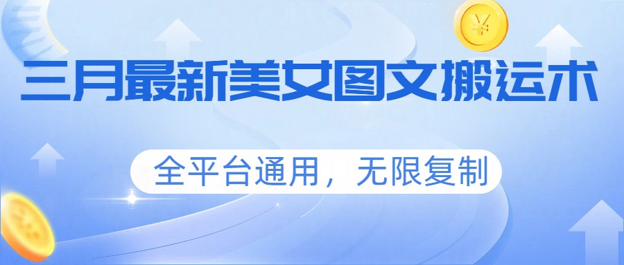 三月最新美女图文搬运术，全平台通用，无限复制插图