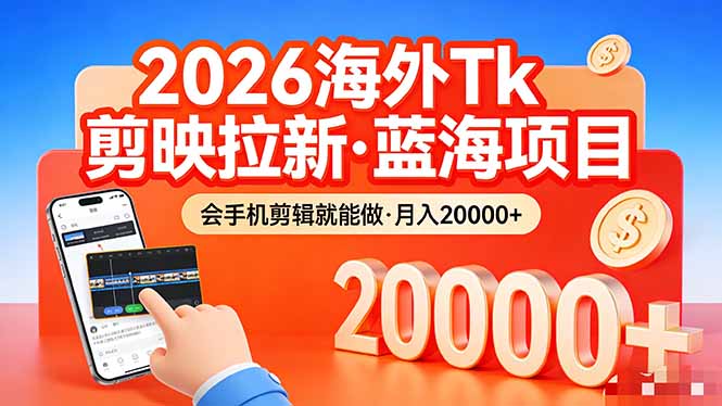 （17929期）26年最新海外Tk剪映拉新，蓝海项目，会手机剪辑就可以做，月入20000＋插图
